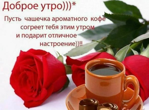 Открытки с пожеланием доброго утра
