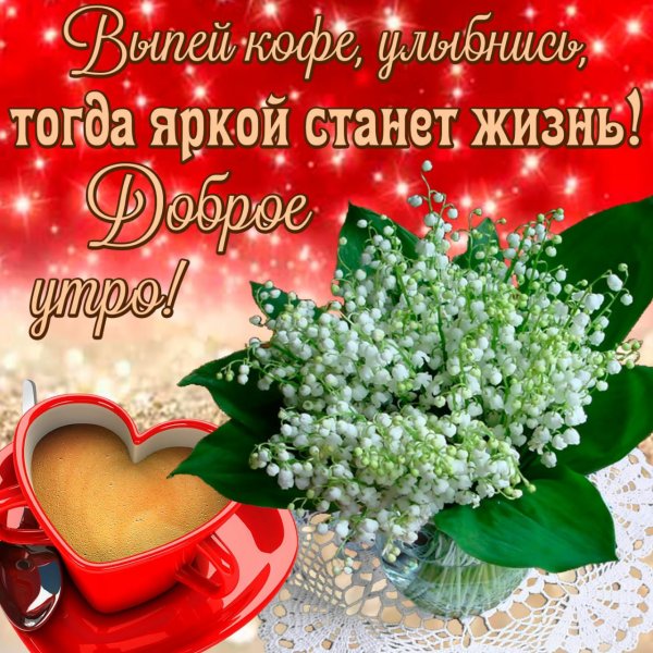 Стильные пожелания с добрым утром