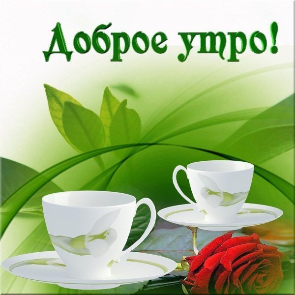 Открытки с пожеланием доброго утра