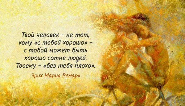 Твой человек цитаты