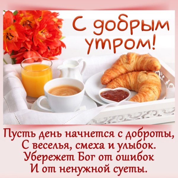 Открытки с добрым утром прикольные