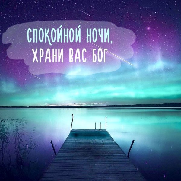 Доброй ночи красивые необычные