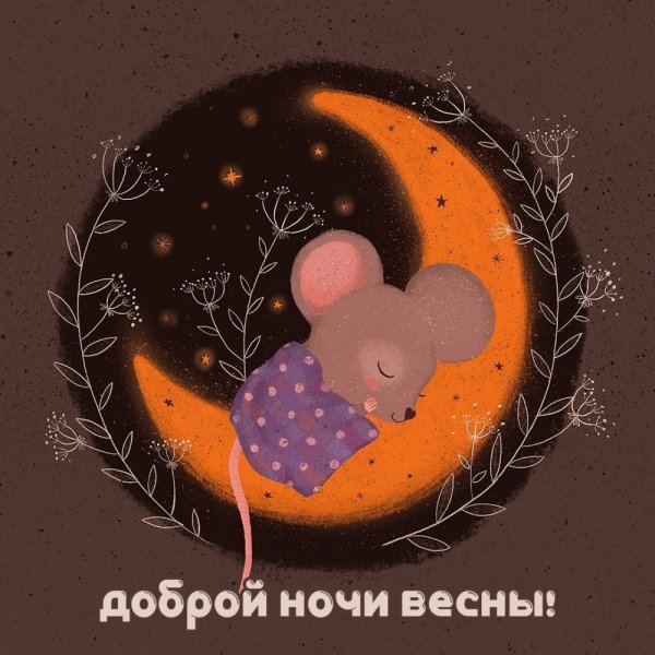 Спокойной ночи добрый человек