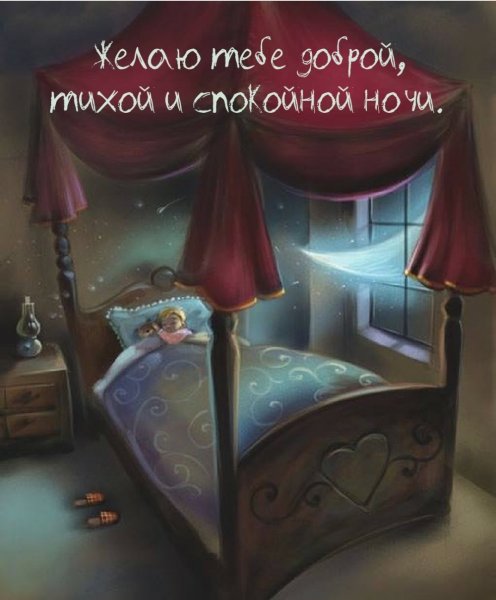 Уютных снов