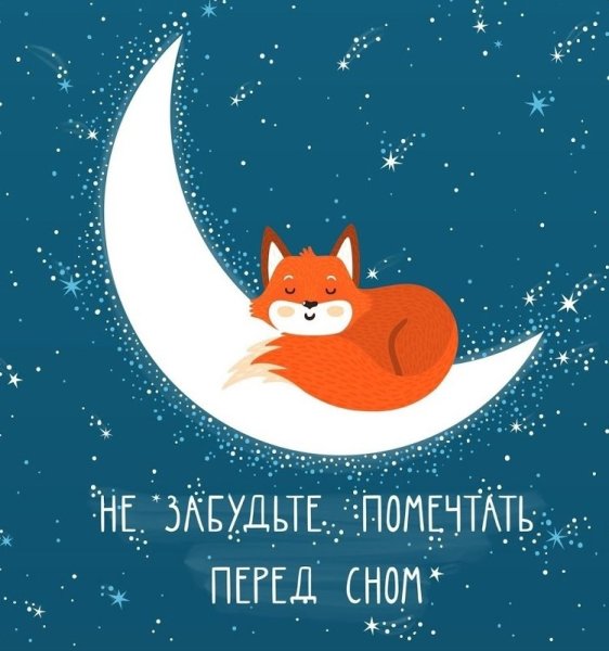 Спокойной ночи Лисичка