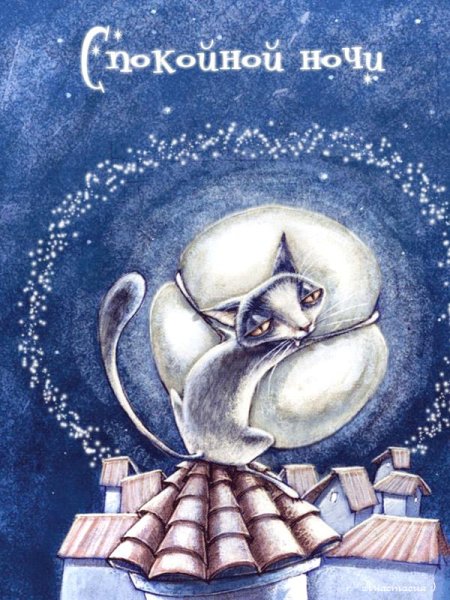 Спокойной ночи мама