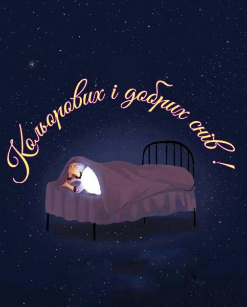 Доброй ночи счастливых снов