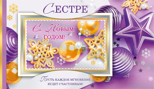 Поздравление с новым годом сестре