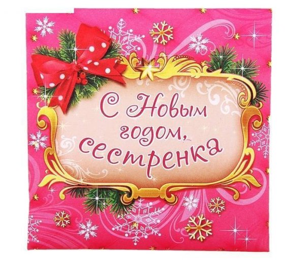 Новогодние поздравления для сестры
