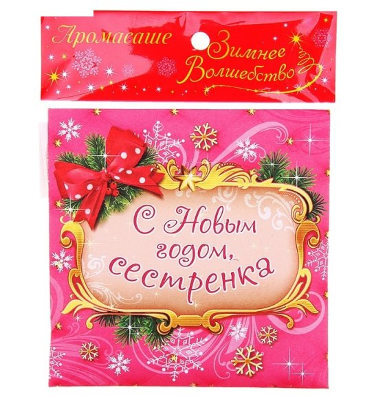 Поздравление с новым годом сестре