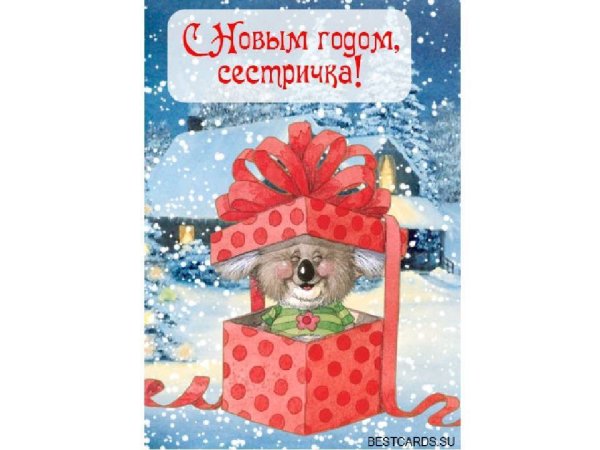 Пожелания на новый год сестре