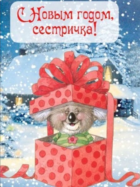 Поздравление с новым годом сестре