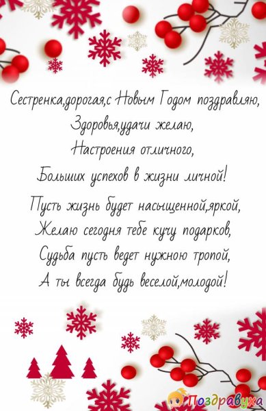Поздравление с новым годом сестре