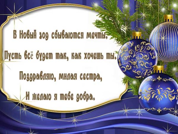 Поздравление с новым годом сестре