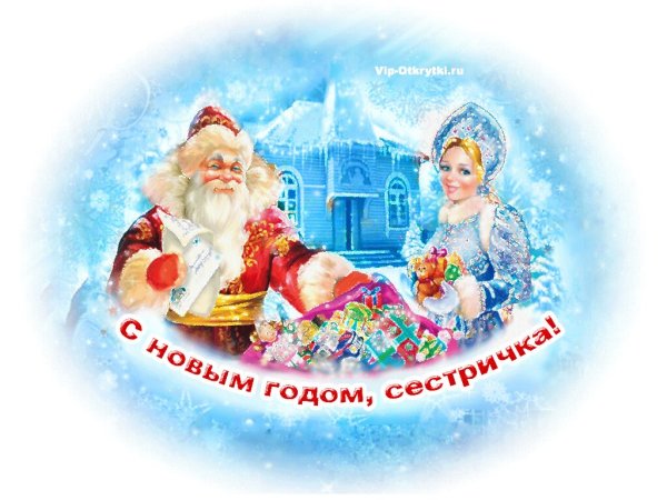 Поздравление с новым годом сестре