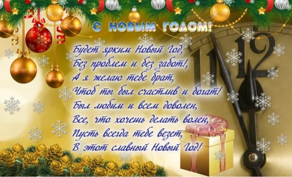 С новым годом любимый