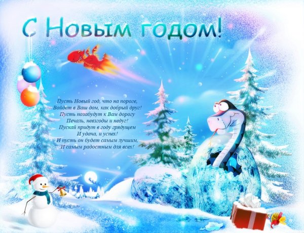Поздравление с новым годом