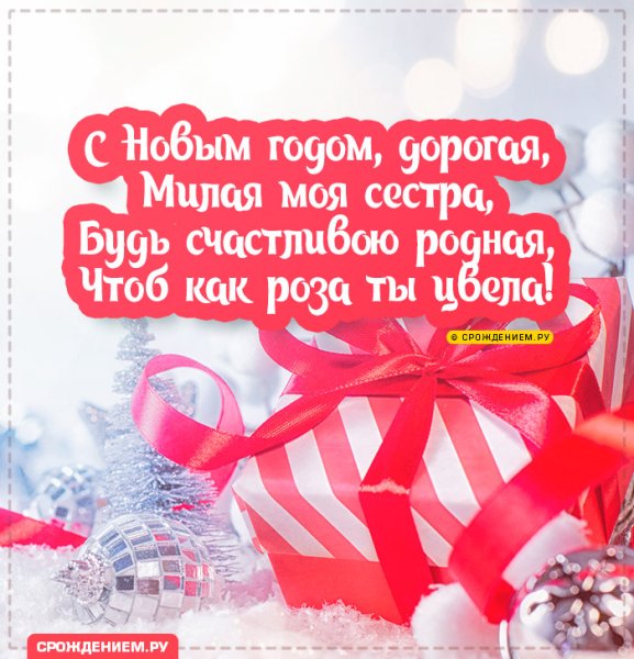 Поздравление с новым годом сестре