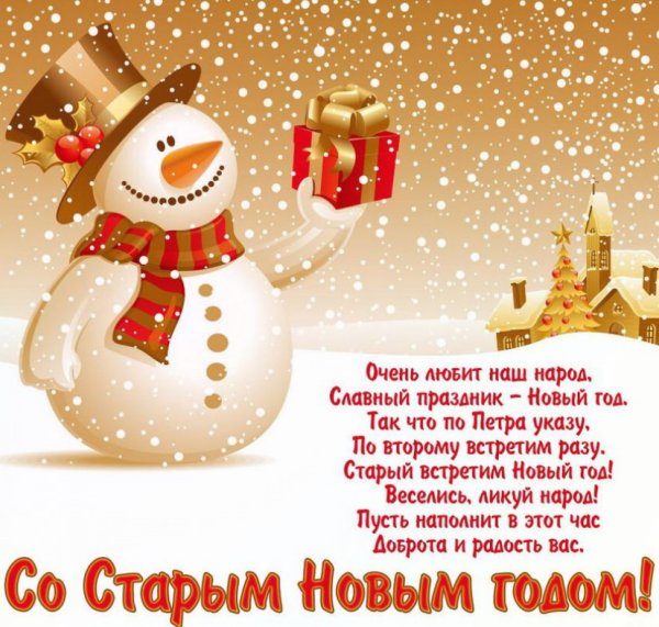 Поздравление со старым новым годом