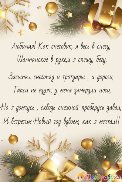 С новым годом с новым счастьем поздравление