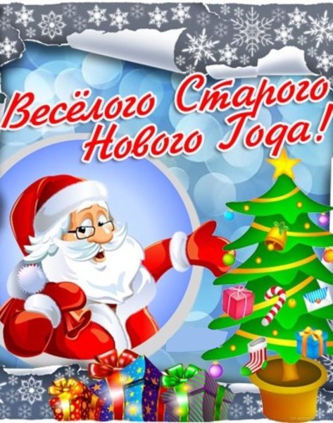 Открытки со старым новым годом