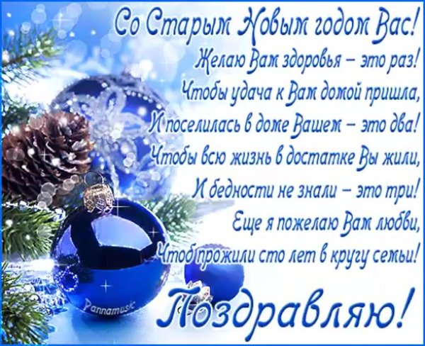 Поздравление со старым новым Годо