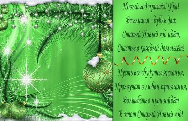 Поздравление со старым новым годом 2020