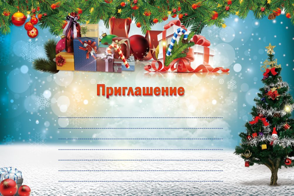 Приглашение на новогодний праздник