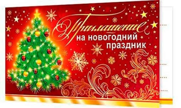 Пригласительные на новый год рисунки