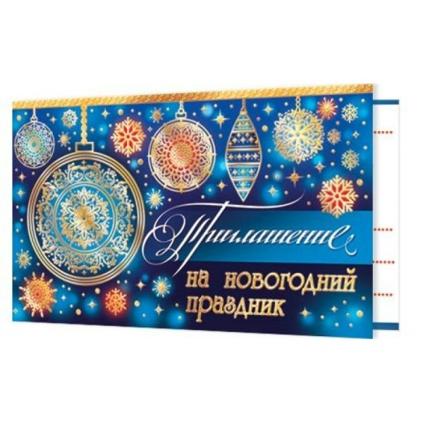 Надпись приглашение на новый год