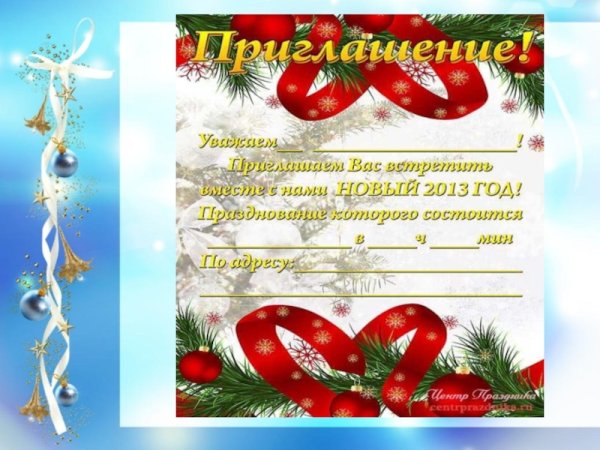 Новогодние пригласительные