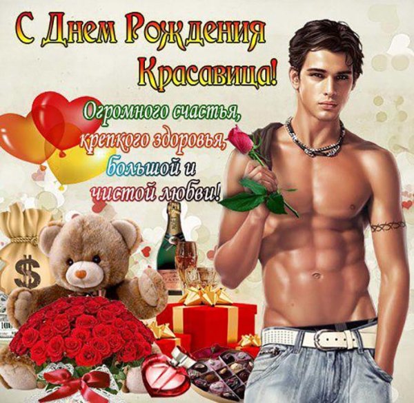 С днем рождения