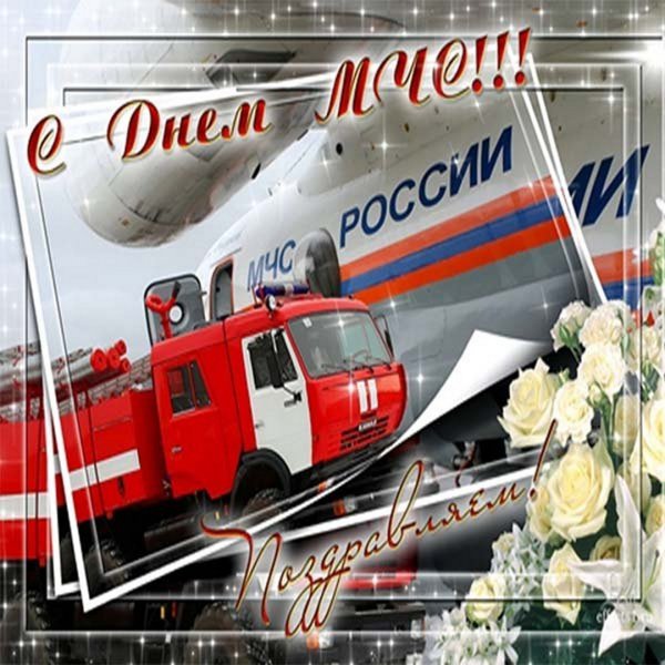 Открытки с днём МЧС