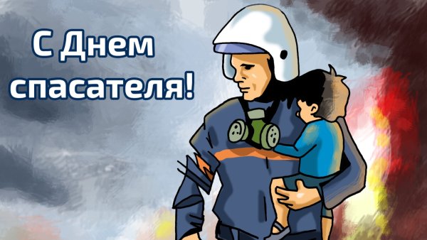День спасателя