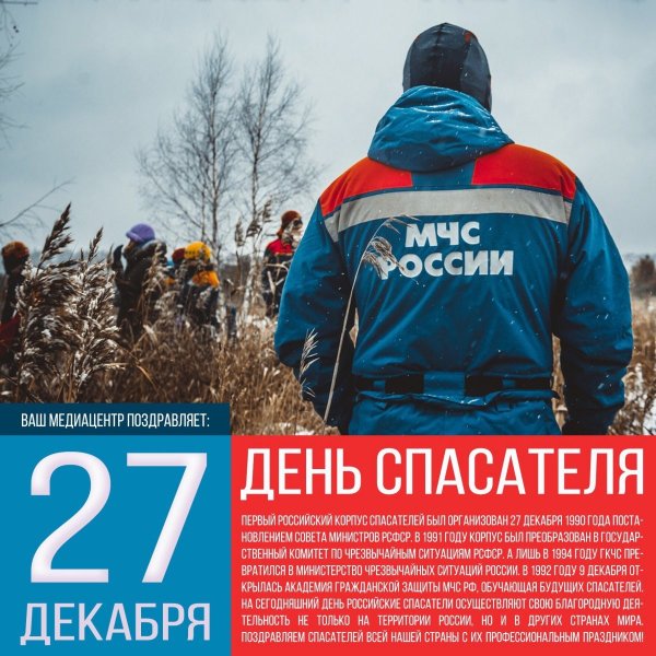 Праздник 27 декабря день спасателя