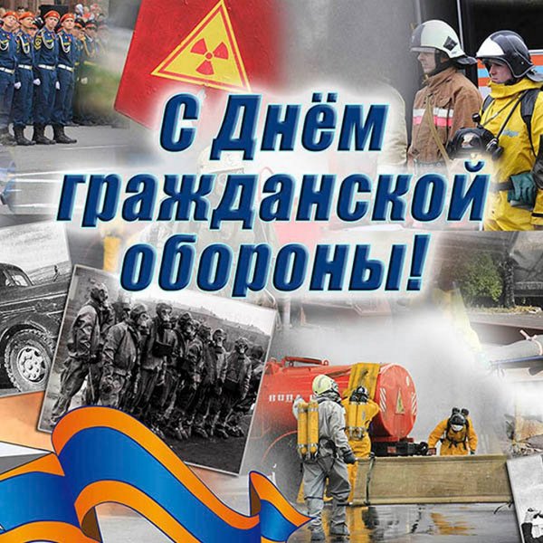 Открытки с днём гражданской обороны МЧС России