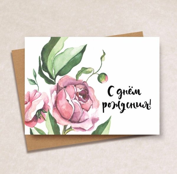 Открытка с днем рождения акварель