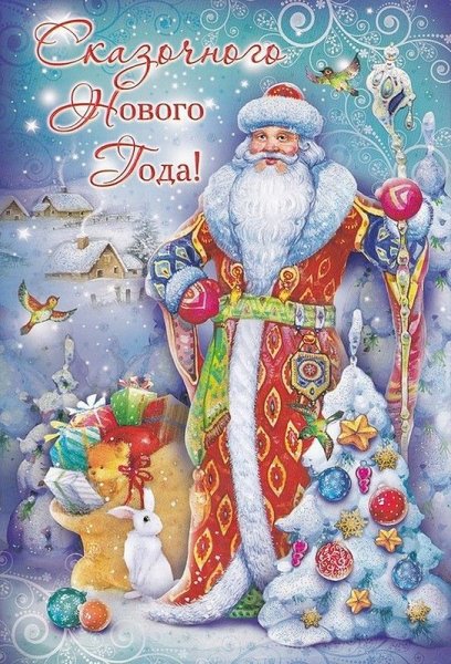 Открытка деду Морозу