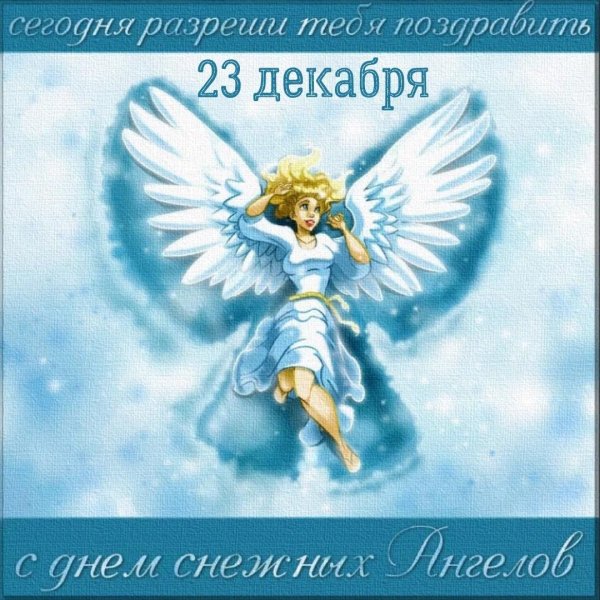 Открытки с днём снежных ангелов