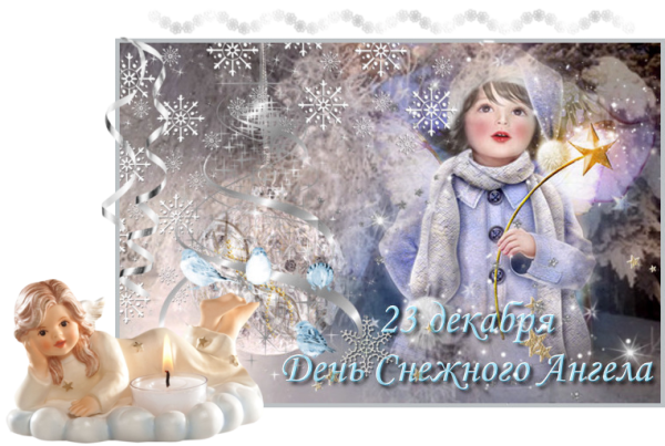 Открытки с днём снежных ангелов