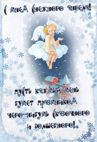 День снежных ангелов 23 декабря