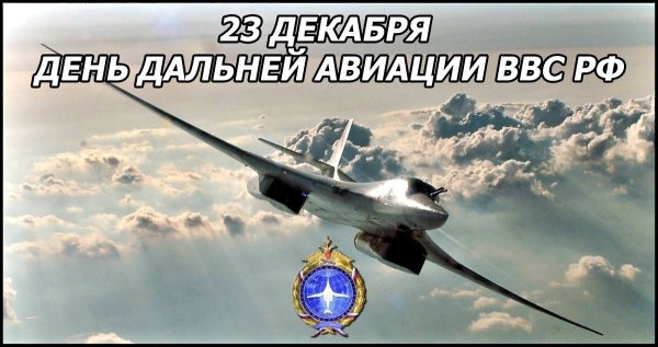 Праздник день дальней авиации ВВС России