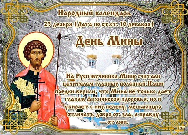 День мины 23 декабря народный календарь