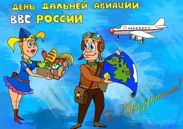 День дальней авиации