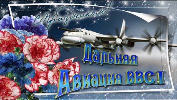 Открытки с днём дальней авиации