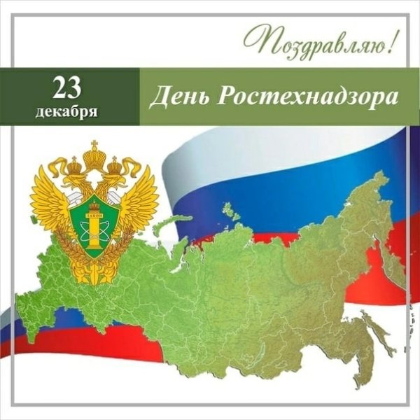 Поздравление с днем Ростехнадзора