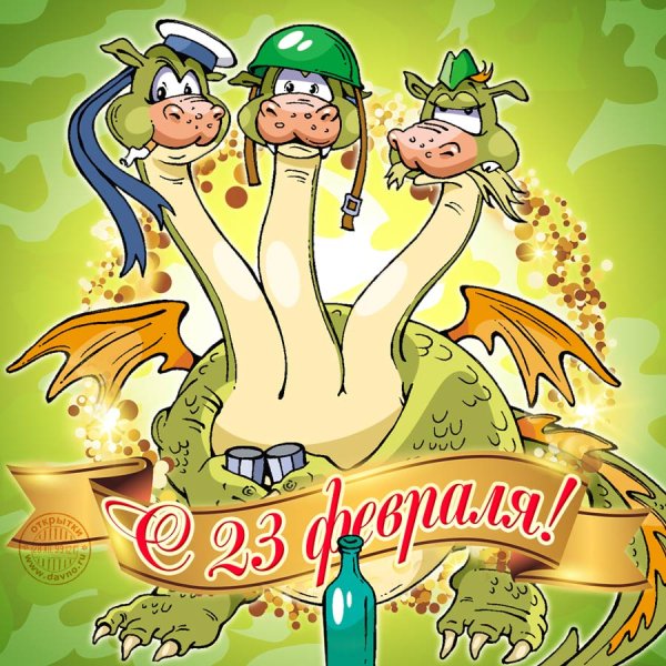 С 23 февраля