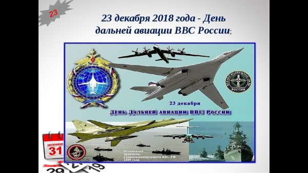 23 Декабря день дальней авиации ВВС РФ