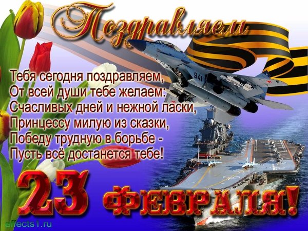 Поздравления с 23 февраля
