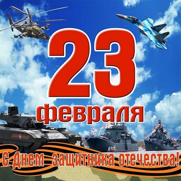 Открытка 23 февраля